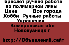 браслет ручная работа из полимерной лины › Цена ­ 450 - Все города Хобби. Ручные работы » Украшения   . Кемеровская обл.,Новокузнецк г.